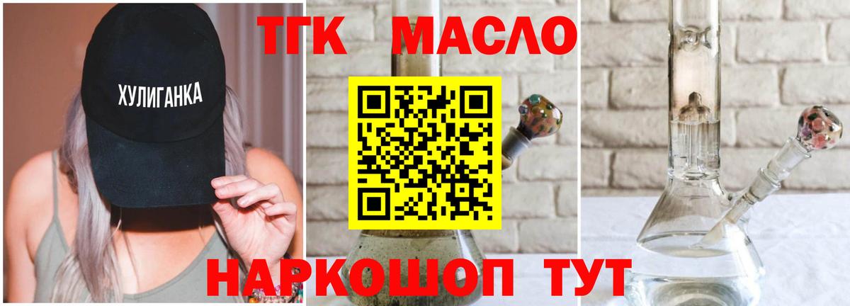 ТГК гашишное масло Когалым